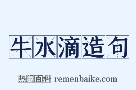 牛水滴造句是什么意思的图片